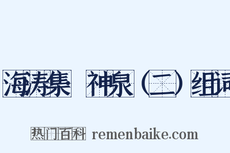 海涛集·神泉（二）组词是什么意思的图片